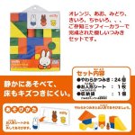 画像3: ミッフィーやわらかつみき (3)
