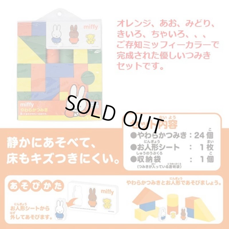 画像3: ミッフィーやわらかつみき (3)