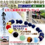 画像1: 送料無料！玉川大師（お遍路御利益）御祈祷ブレスレット (1)