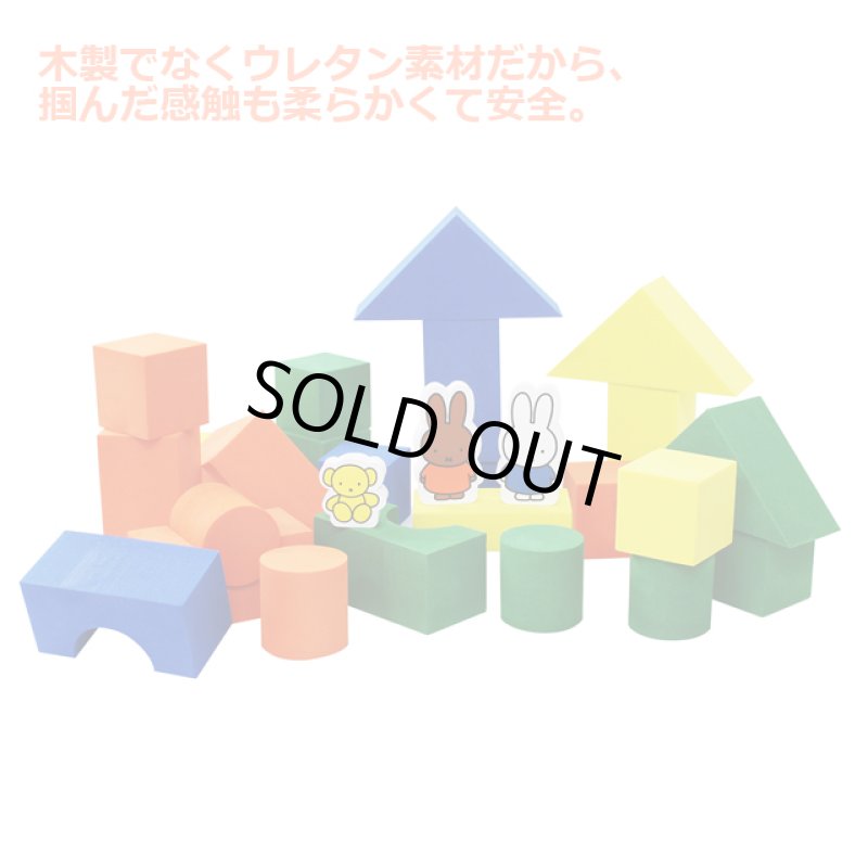 画像2: ミッフィーやわらかつみき (2)