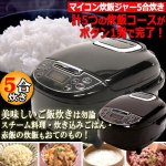 画像1: 5つの炊飯コース搭載！ワンタッチスタート！マイコン炊飯ジャー5合炊き (1)