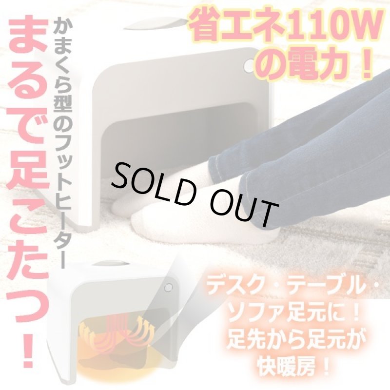 画像5: 省エネ110Wで足元ポカポカ!かまくら型足元ヒーター (5)