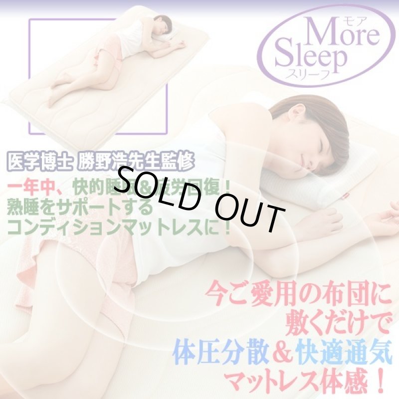 画像1: More Sleep[モアスリープ]勝野式医学博士の三層構造マット（シングルサイズ） (1)