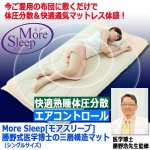 画像6: More Sleep[モアスリープ]勝野式医学博士の三層構造マット（シングルサイズ） (6)