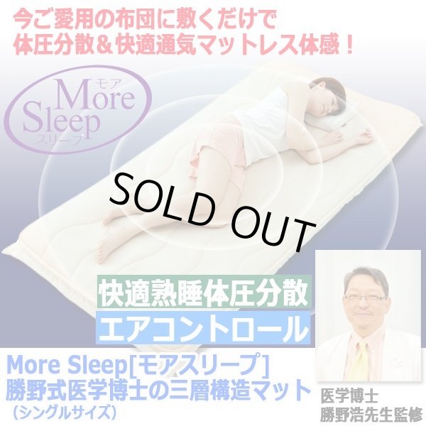 More Sleep[モアスリープ]勝野式医学博士の三層構造マット（シングル