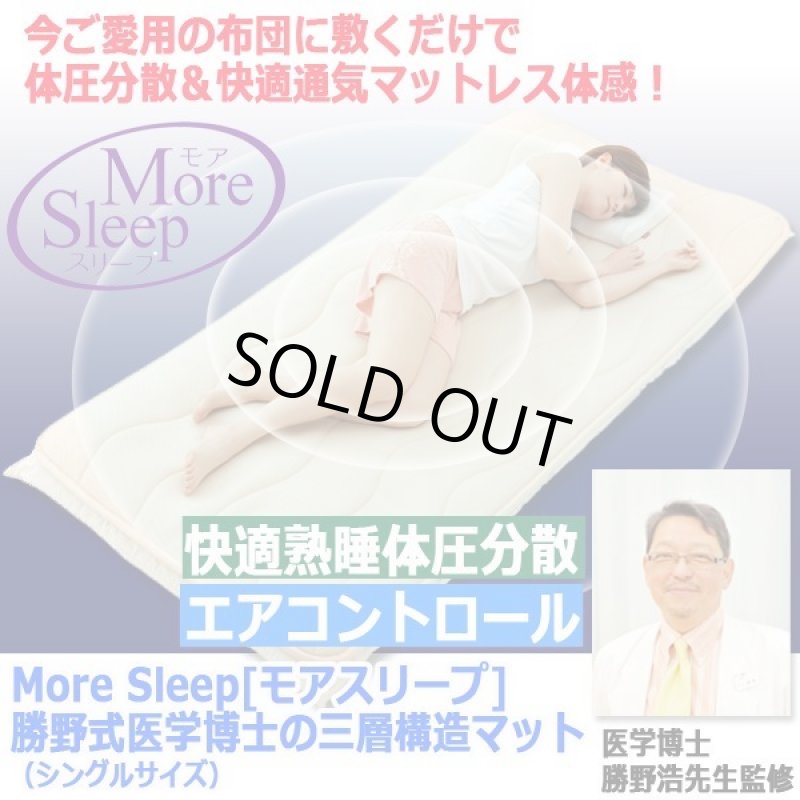 画像6: More Sleep[モアスリープ]勝野式医学博士の三層構造マット（シングルサイズ） (6)