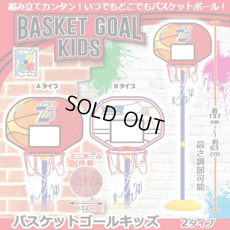 画像8: バスケットゴールキッズ (8)