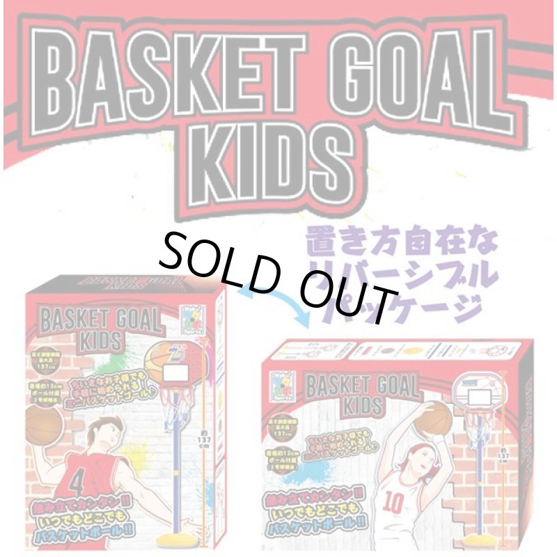 画像7: バスケットゴールキッズ (7)