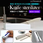 画像8: ケースに入れると両側除菌自動スタート！ULTRAWAVE充電式ナイフ除菌ケース (8)