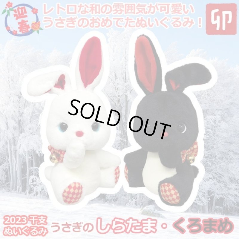 画像1: 2023年干支ぬいぐるみ「うさぎのしらたま／くろまめ」 (1)