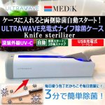 画像1: ケースに入れると両側除菌自動スタート！ULTRAWAVE充電式ナイフ除菌ケース (1)