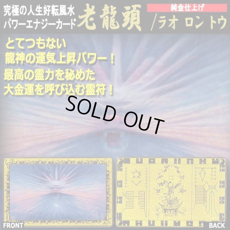 画像1: 純金仕上げパワーエナジーカード「老龍頭/ラオロントウ」 (1)