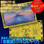 画像5: 純金仕上げパワーエナジーカード「老龍頭/ラオロントウ」 (5)