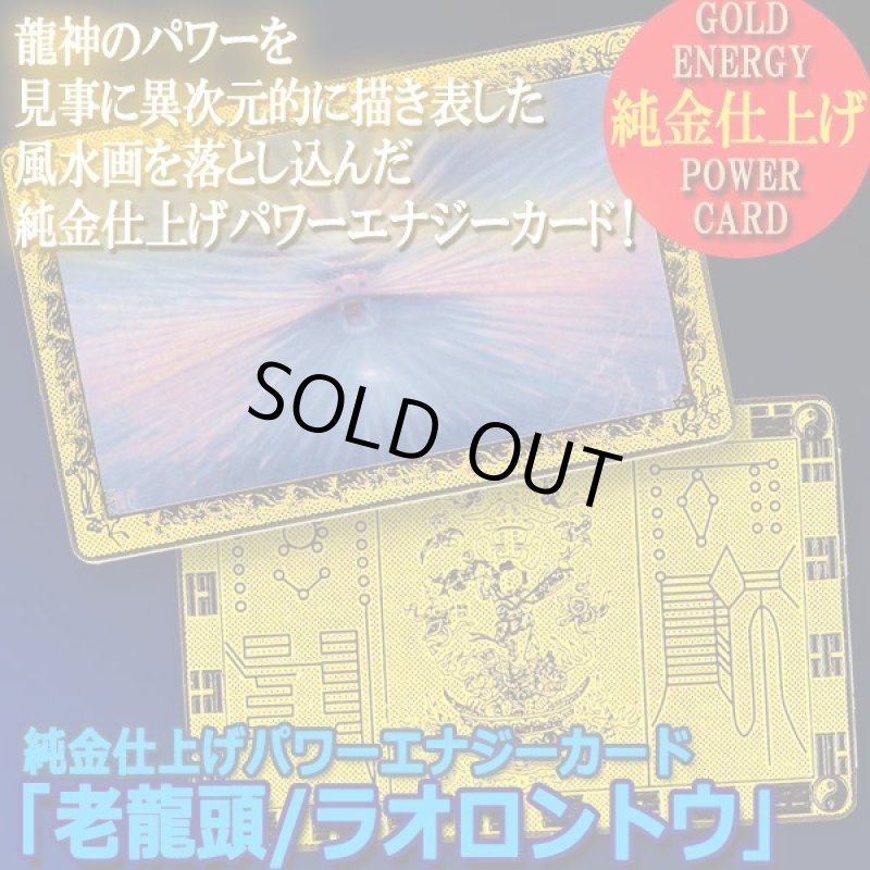 画像5: 純金仕上げパワーエナジーカード「老龍頭/ラオロントウ」 (5)