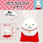 画像1: 2023干支飾り「招きコロコロうさぎ」 (1)