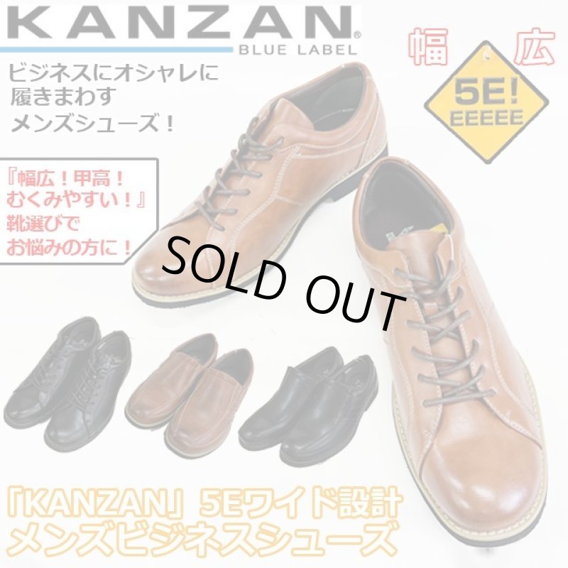 画像1: 幅広・甲高・むくみやすい！「KANZAN」5Eワイド設計メンズビジネスシューズ (1)