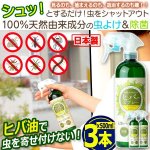 画像1: 100％天然由来成分！除菌もできる虫よけヒバのスプレー500ml[3本] (1)