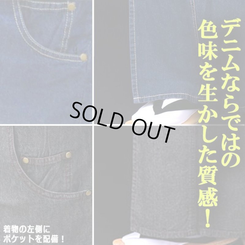 画像3: 老舗呉服メーカー企画！巡[MEGURU]デニム素材の着物＆羽織スタイルセット (3)