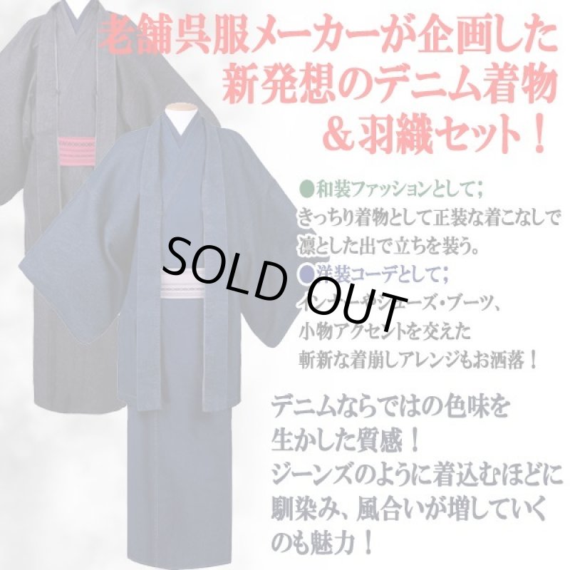 画像2: 老舗呉服メーカー企画！巡[MEGURU]デニム素材の着物＆羽織スタイルセット (2)