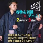 画像8: 老舗呉服メーカー企画！巡[MEGURU]デニム素材の着物＆羽織スタイルセット (8)