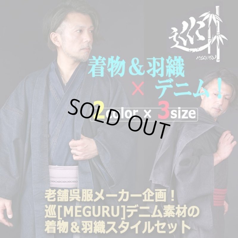 画像8: 老舗呉服メーカー企画！巡[MEGURU]デニム素材の着物＆羽織スタイルセット (8)