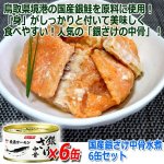 画像4: 国産銀ざけ中骨水煮 6缶セット  (4)