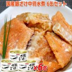 画像1: 国産銀ざけ中骨水煮 6缶セット  (1)