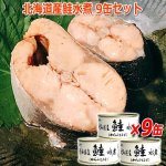 画像1: 北海道産鮭水煮 9缶セット (1)