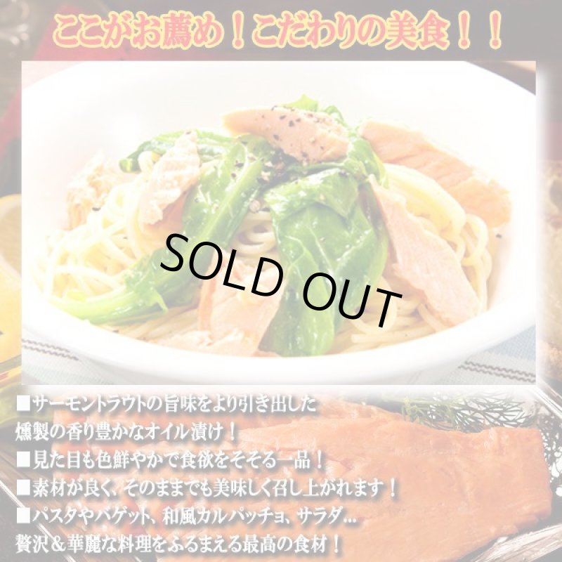 画像3: 燻製の香り豊かなオイル漬けサーモントラウト 12缶セット (3)