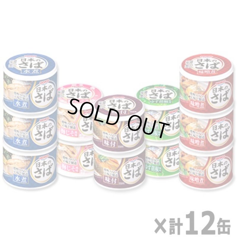 画像9: 日本のさばが旨い!グルメさば缶5種 計12缶セット (9)