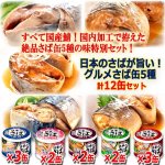 画像1: 日本のさばが旨い！グルメさば缶5種 計12缶セット (1)