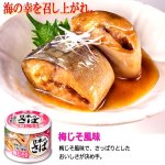 画像6: 日本のさばが旨い！グルメさば缶5種 計12缶セット (6)