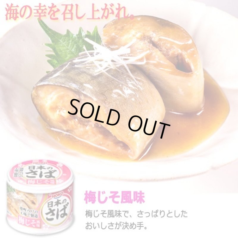 画像6: 日本のさばが旨い!グルメさば缶5種 計12缶セット (6)