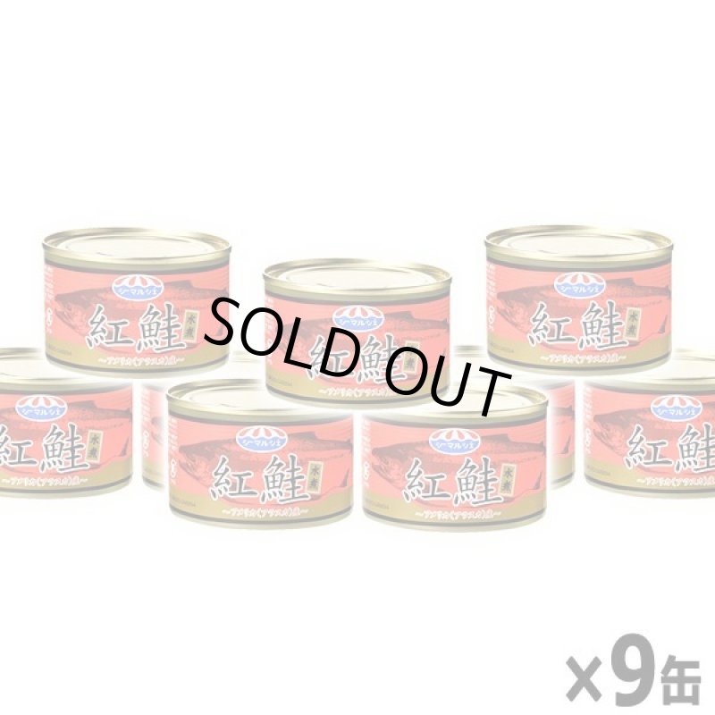 画像5: 本場アラスカ産紅鮭水煮 9缶セット (5)