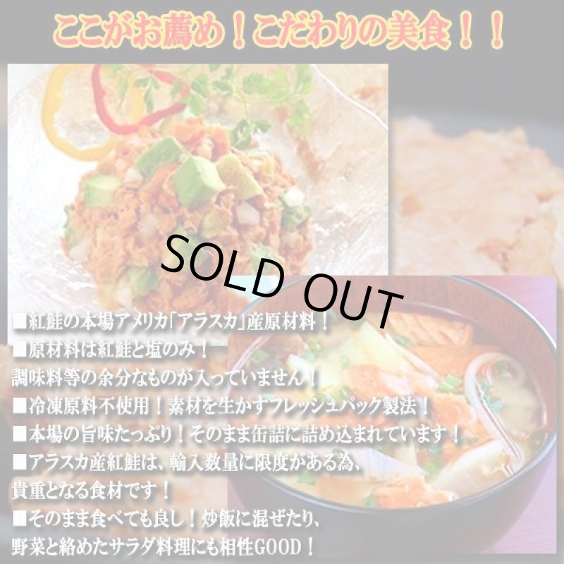 画像3: 本場アラスカ産紅鮭水煮 9缶セット (3)