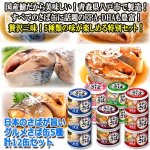 画像8: 日本のさばが旨い！グルメさば缶5種 計12缶セット (8)