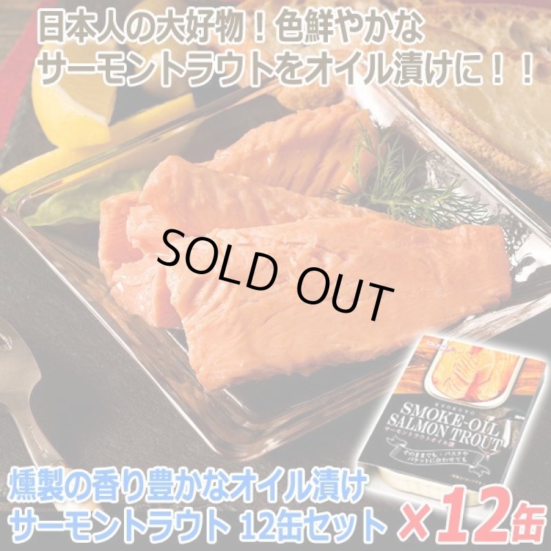 画像4: 燻製の香り豊かなオイル漬けサーモントラウト 12缶セット (4)