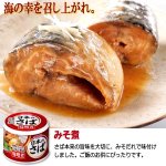 画像4: 日本のさばが旨い！グルメさば缶5種 計12缶セット (4)