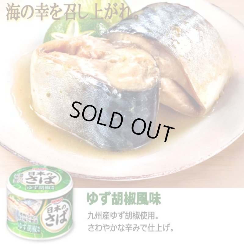 画像7: 日本のさばが旨い!グルメさば缶5種 計12缶セット (7)