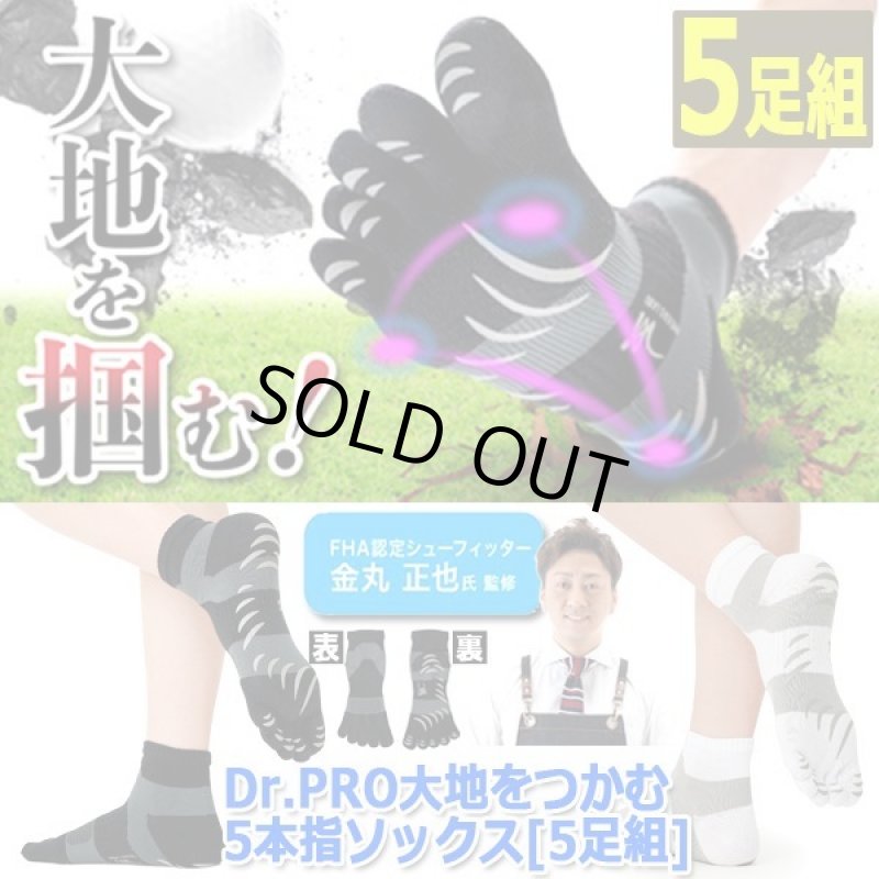 画像9: Dr.PRO大地をつかむ5本指ソックス[5足組]  (9)