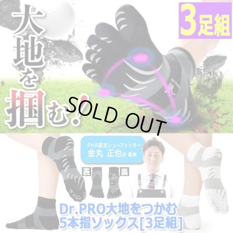 画像9: Dr.PRO大地をつかむ5本指ソックス[3足組]  (9)