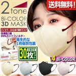 画像1: 送料無料！バイカラー3D立体不織布マスク99％カットフィルター1BOX（30枚）セット (1)