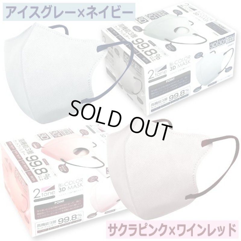 画像7: 送料無料!バイカラー3D立体不織布マスク99%カットフィルター1BOX(30枚)セット (7)