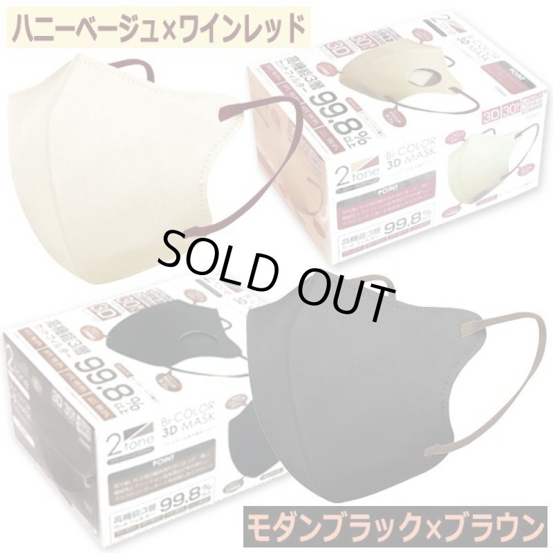 画像6: 送料無料!バイカラー3D立体不織布マスク99%カットフィルター1BOX(30枚)セット (6)
