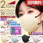 画像1: 送料無料！バイカラー3D立体不織布マスク99％カットフィルター2BOX（計60枚）セット (1)