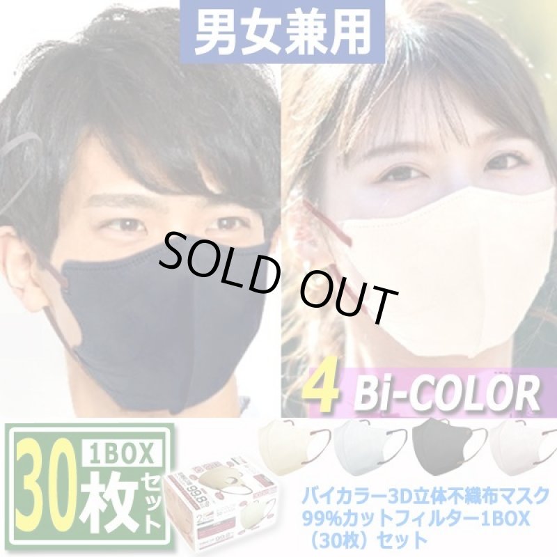 画像8: 送料無料!バイカラー3D立体不織布マスク99%カットフィルター1BOX(30枚)セット (8)