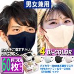 画像8: 送料無料！バイカラー3D立体不織布マスク99％カットフィルター2BOX（計60枚）セット (8)