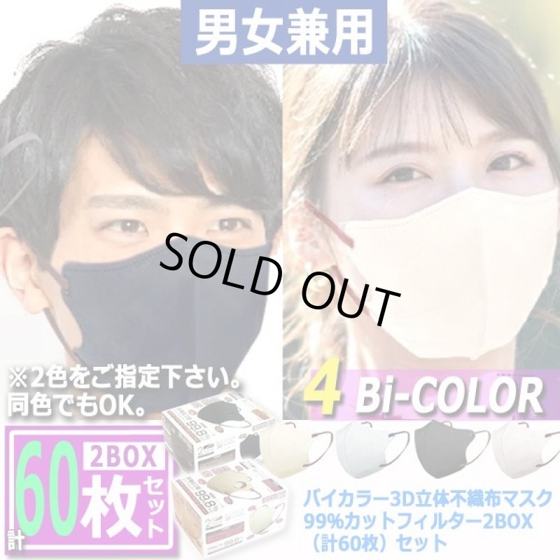 画像8: 送料無料!バイカラー3D立体不織布マスク99%カットフィルター2BOX(計60枚)セット (8)