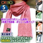 画像1: ORIIRO和泉木綿コットンマフラー「彩-いろどり-」 (1)