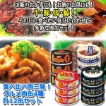 画像7: 食べ比べ肉三昧！グルメ肉缶4種 計12缶セット (7)